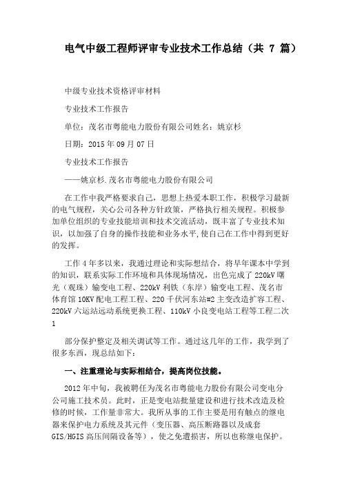 电气中级工程师评审专业技术工作总结(共7篇)