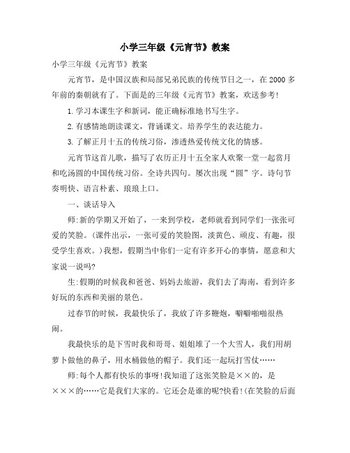 小学三年级《元宵节》教案