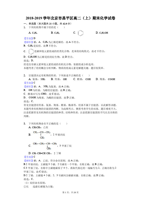 2018-2019学年北京市昌平区高二(上)期末化学试卷解析版