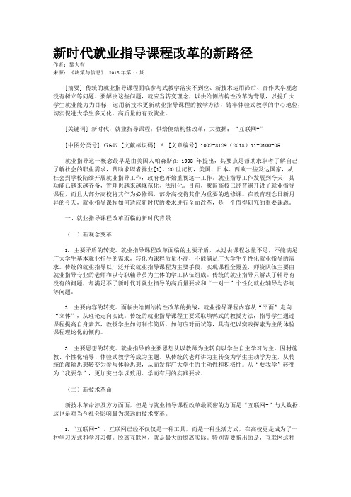 新时代就业指导课程改革的新路径