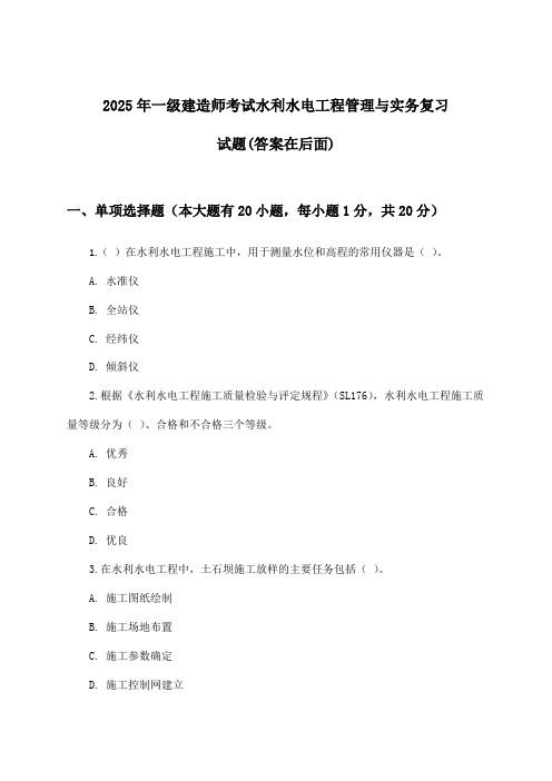 2025年一级建造师考试水利水电工程管理与实务试题与参考答案