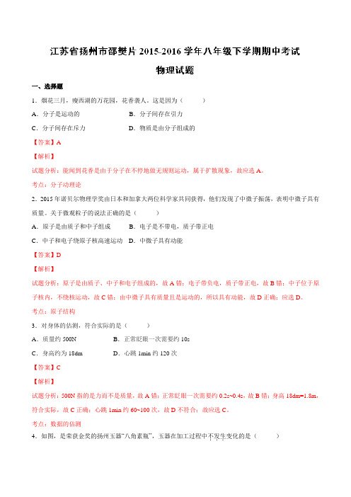 精品：江苏省扬州市邵樊片2015-2016学年八年级下学期期中考试物理试题(解析版)