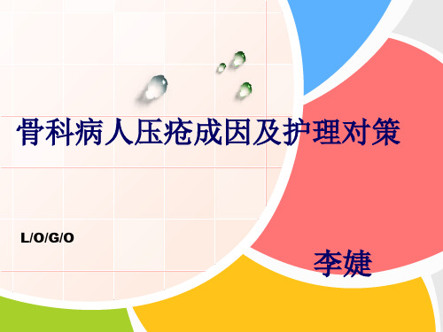 骨科病人压疮成因及护理对策ppt课件