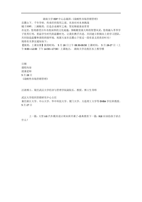 湖南大学EDP中心总裁班-《战略性市场营销管理》