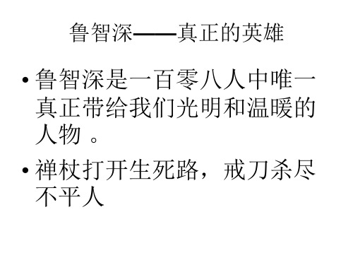 鲁提辖：粗中有细新2012