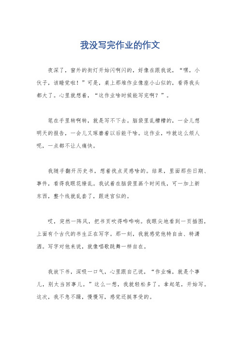 我没写完作业的作文