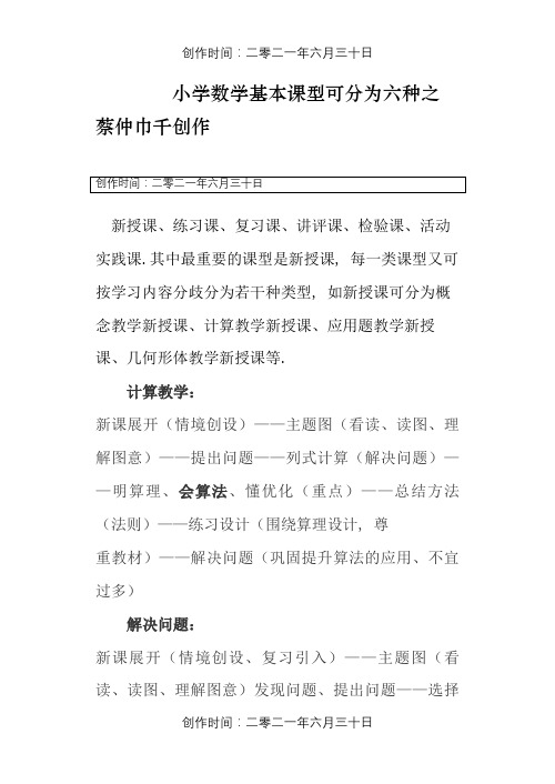 小学数学基本课型可分为六种