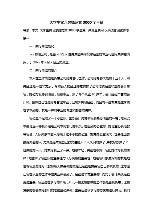 大学生实习总结范文3000字三篇