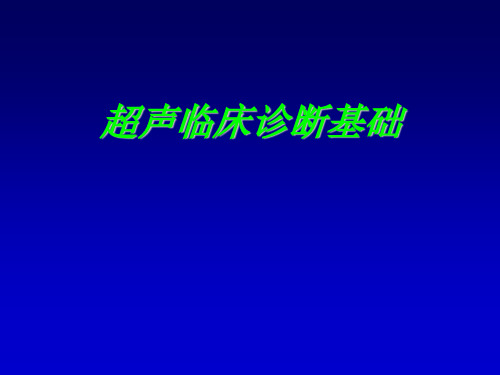 超声临床诊断基础