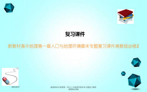 新教材高中地理第一章人口与地理环境章末专题复习课件湘教版必修2