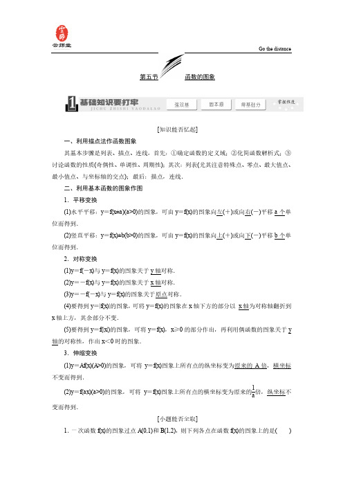 《三维设计》2014届高考数学一轮复习教学案(基础知识+高频考点+解题训练)函数的图象(含解析)