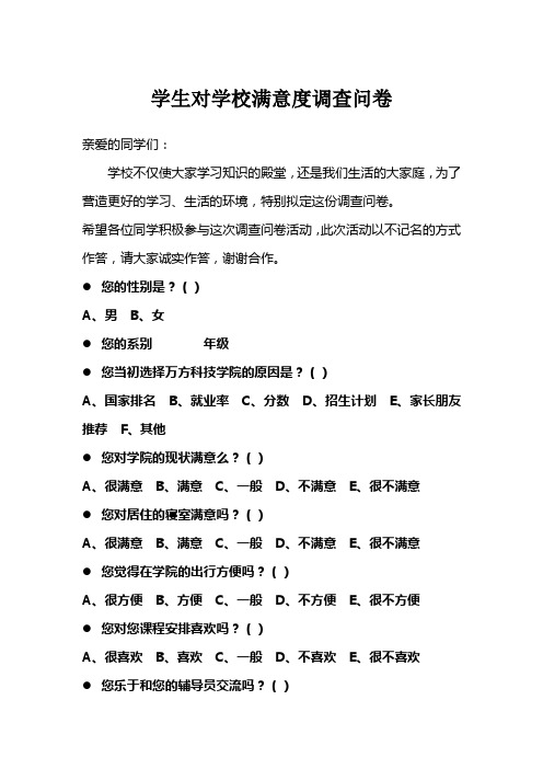 学生对学校满意度调查问卷
