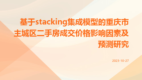 基于Stacking集成模型的重庆市主城区二手房成交价格影响因素及预测研究