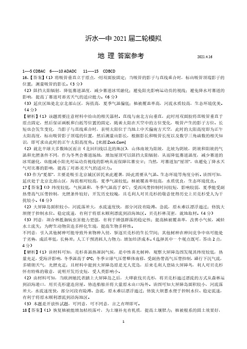 山东省临沂市沂水县第一中学2021届高三下学期5月二轮模拟检测地理答案
