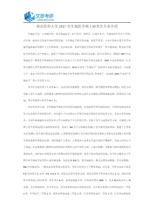 南京医科大学2017年生殖医学硕士研究生专业介绍