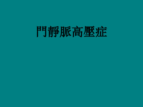 门静脉高压症 PPT-