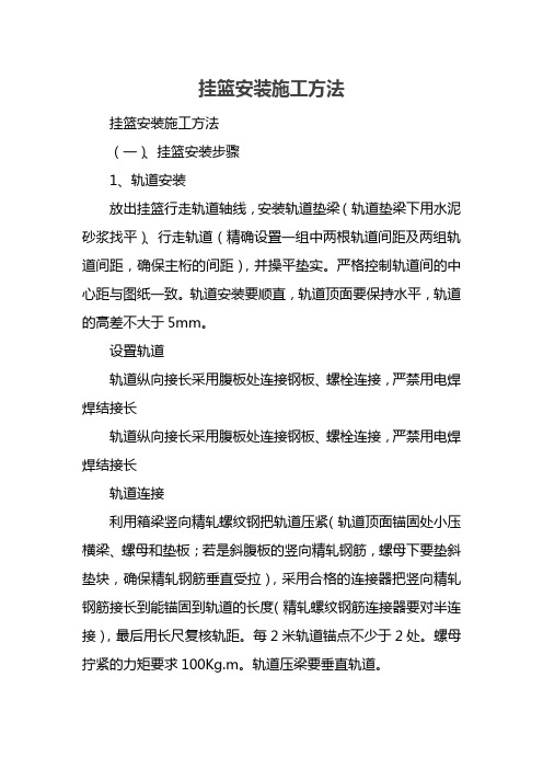 挂篮安装施工方法
