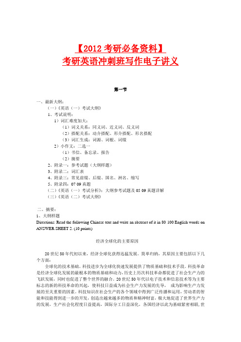 【2012考研必备资料】新东方考研英语冲刺班写作讲义(全)【免费】