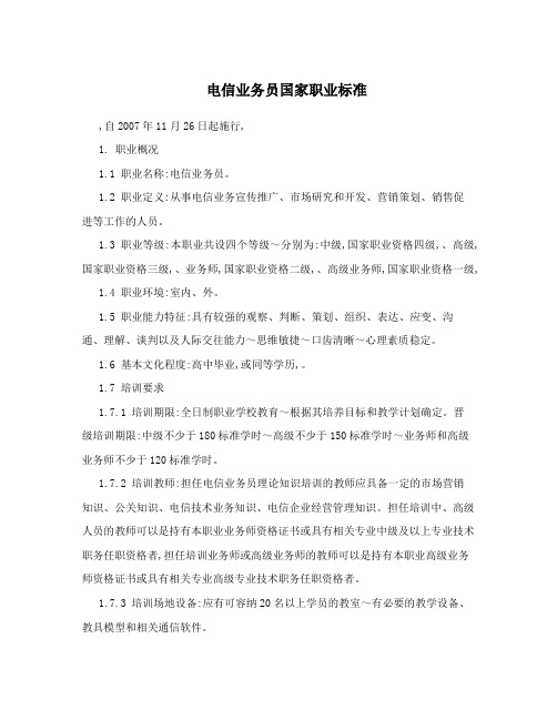 电信业务员国家职业标准