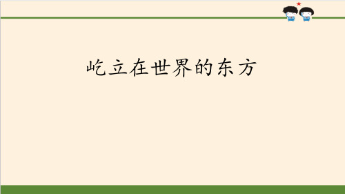 《屹立在世界的东方》百年追梦复兴中华PPT