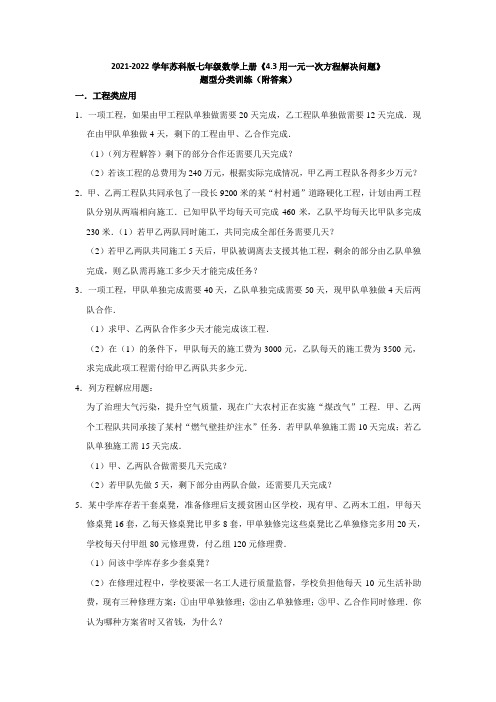 2021-2022学年苏科版七年级数学上册《4-3用一元一次方程解决问题》题型分类训练(附答案)
