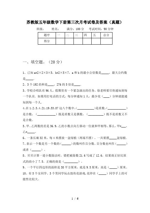 苏教版五年级数学下册第三次月考试卷及答案(真题)