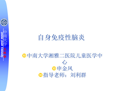 自身免疫性脑炎课件【课件】