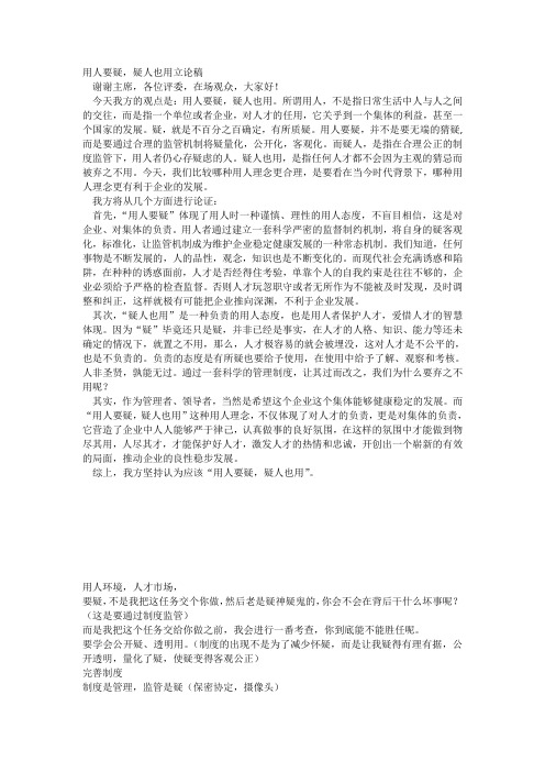 用人要疑,疑人也用立论稿