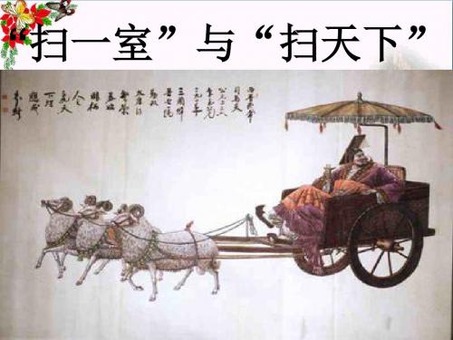 11.1 扫一室与扫天下_课件