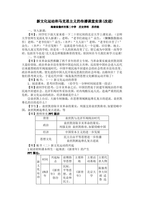 新文化运动和马克思主义的传播课堂实录(改进)