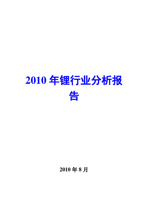 锂行业分析报告2010