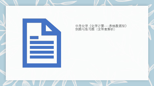 中考化学《化学计算---表格数据型》例题与练习题(含答案解析)