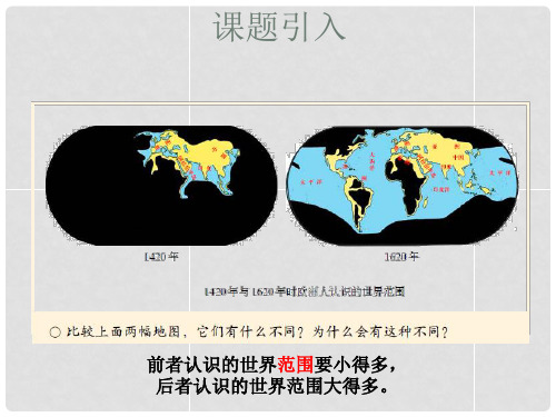 八年级历史与社会下册 第六单元 第一课 连通世界的新航路课件 新人教版