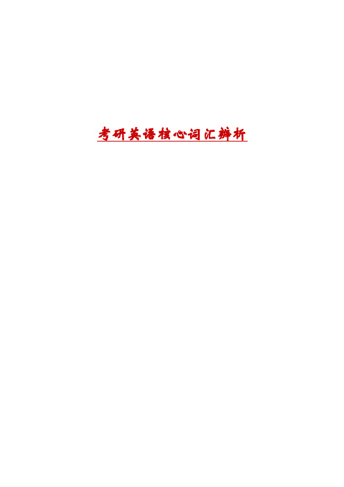 词汇辨析