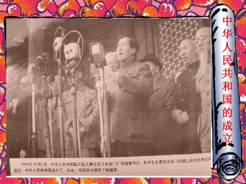 中华人民共和国成立