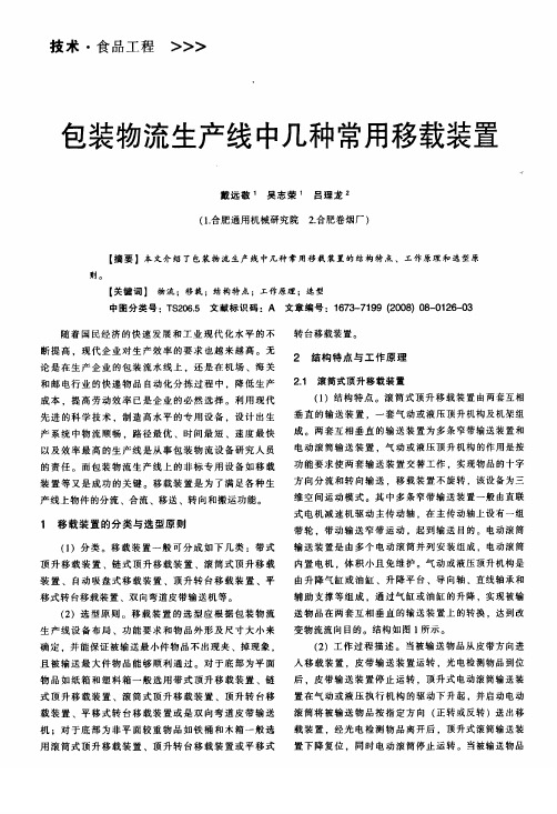 学术论文,包装物流生产线中几种常用移载装置