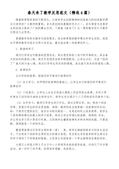 春天来了教学反思范文(精选4篇)