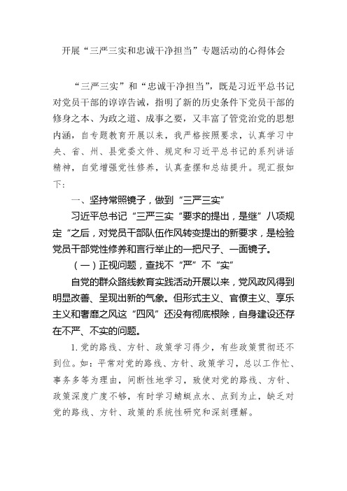 “三严三实和忠诚干净担当”专题活动的心得体会