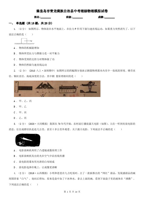 秦皇岛市青龙满族自治县中考理综物理模拟试卷