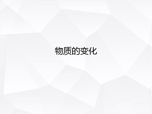 物质的变化(共16张PPT)