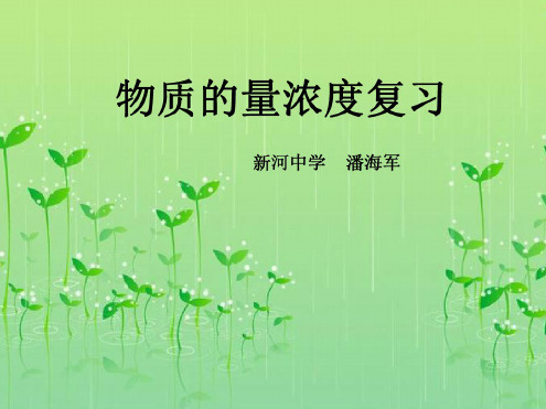 高一化学物质的量浓度3