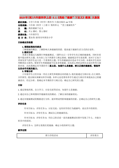 2019年(秋)六年级科学上册 4.1《我给“健康”下定义》教案 大象版
