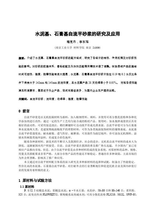 梅宽杰-南工大-水泥基、石膏基自流平砂浆的研究及应用