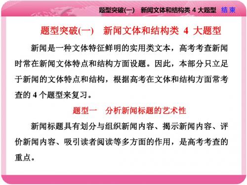 高考复习实用类文本阅读(一)新闻PPT(6份打包)1 (共52张PPT)