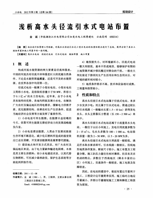 浅析高水头径流引水式电站布置