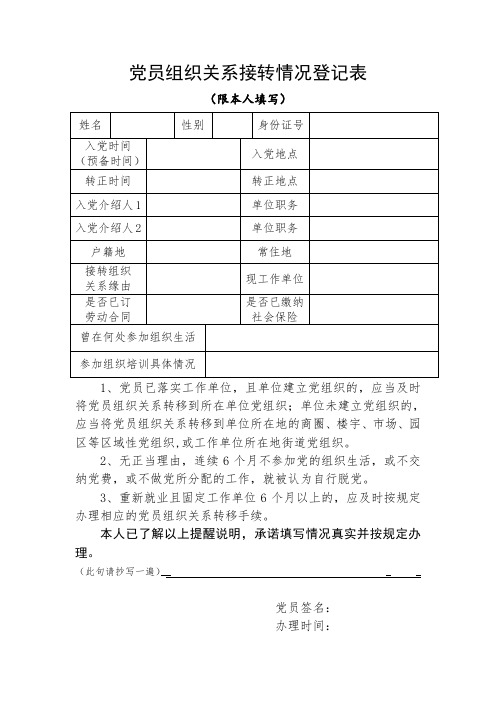 党员组织关系接转情况登记表