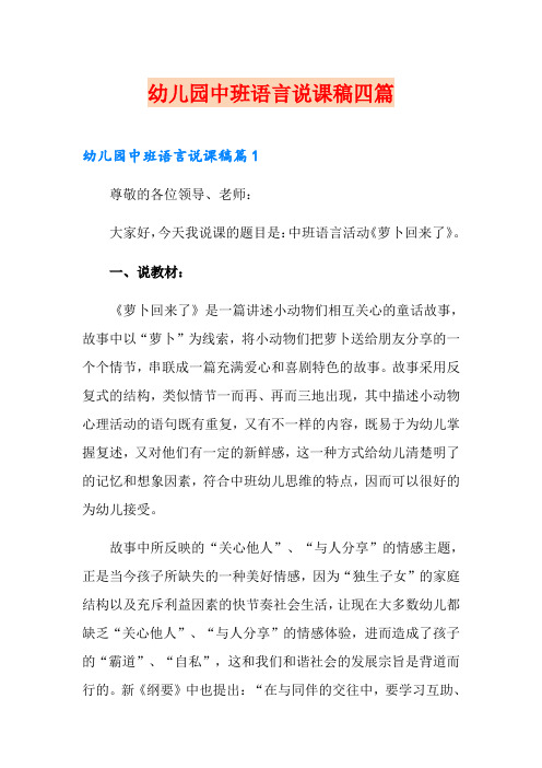 幼儿园中班语言说课稿四篇
