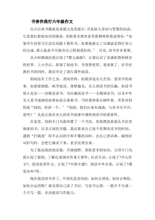 书香伴我行六年级作文精选