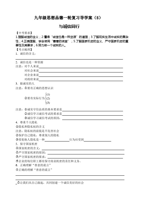九年级思想品德一轮复习导学案