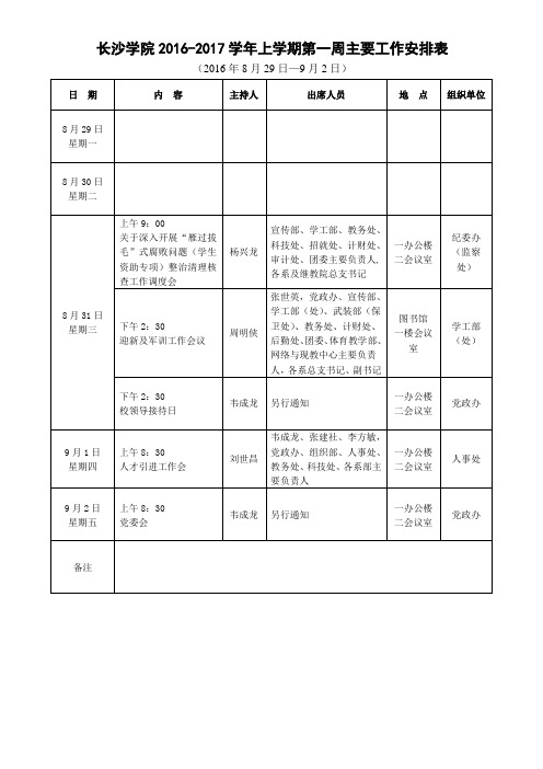 长沙学院2016-2017学年上学期第一周主要工作安排表